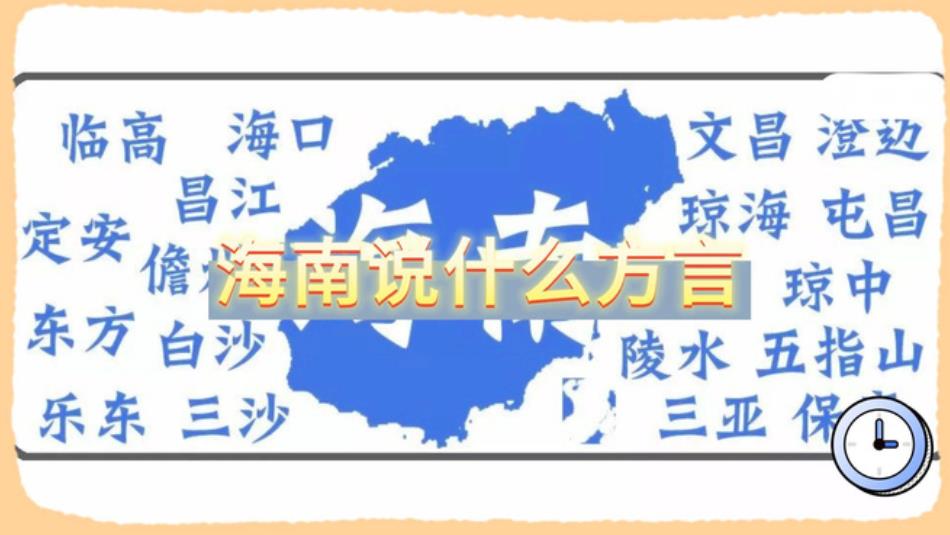 海南话故事：小灵通